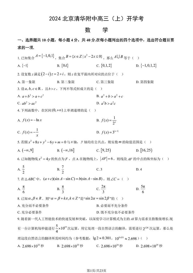 2024北京清华附中高三(上)开学考数学试题及答案第1页