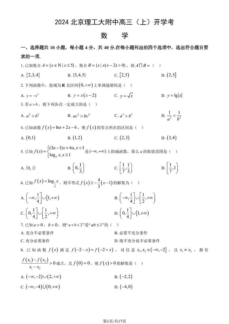 2024北京理工大附中高三(上)开学考数学试题及答案第1页