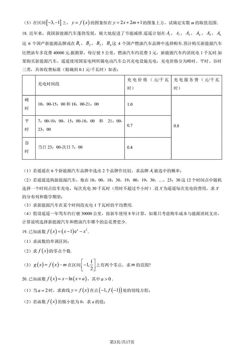 2024北京理工大附中高三(上)开学考数学试题及答案第3页