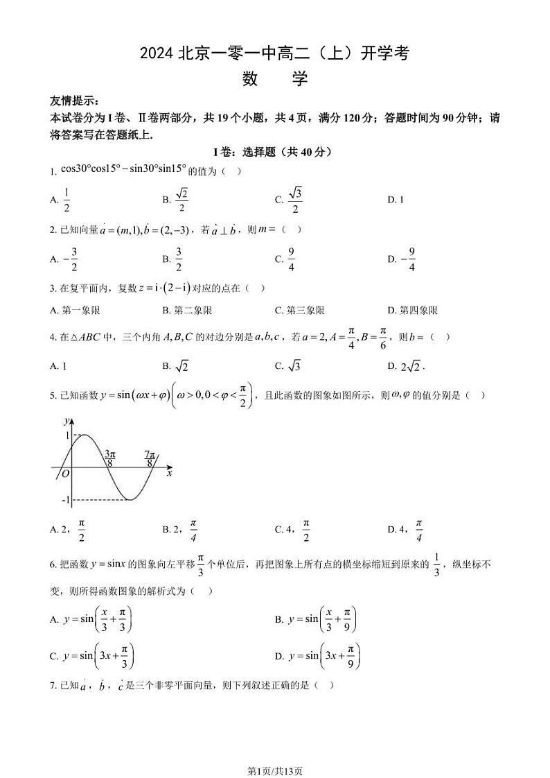 2024北京一零一中高二(上)开学考数学试题及答案第1页