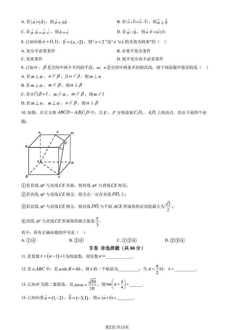 2024北京一零一中高二(上)开学考数学试题及答案第2页