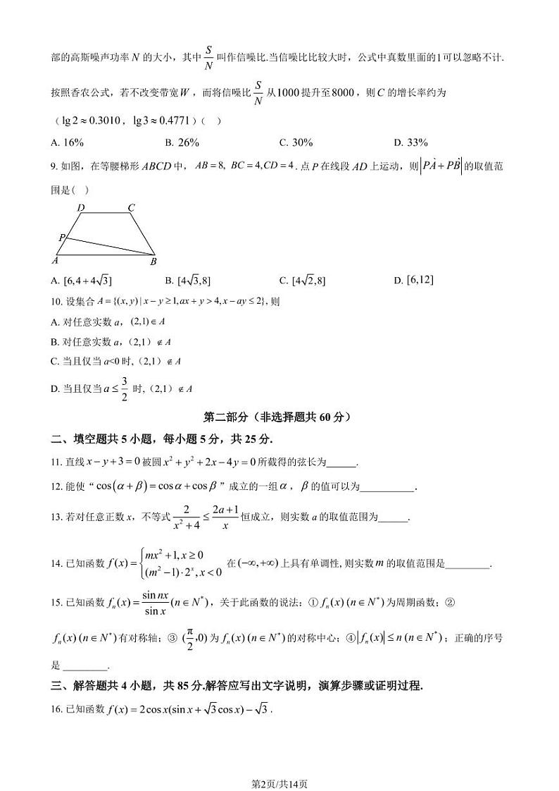 2024北京日坛中学高三(上)开学考数学试题及答案02