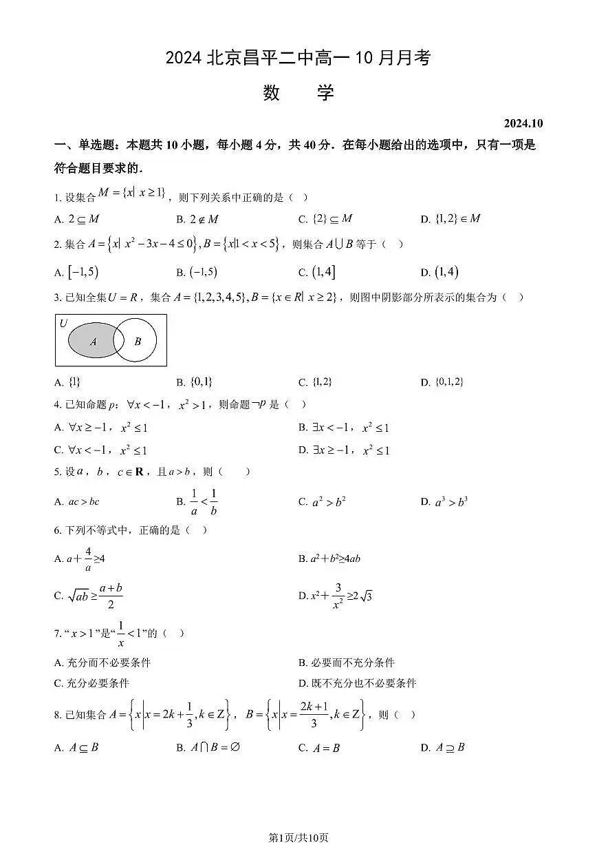 2024北京昌平二中高一上学期10月月考数学试题及答案第1页