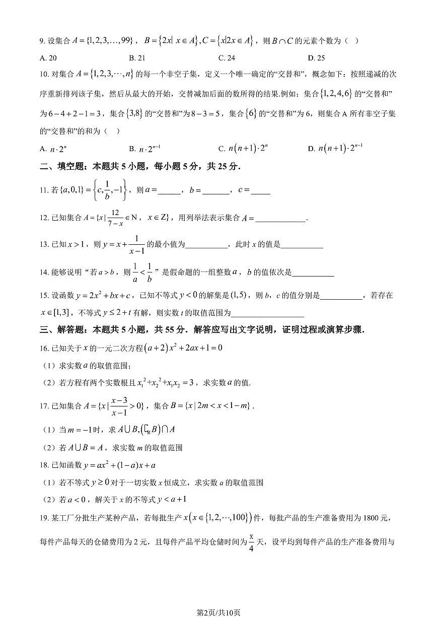 2024北京昌平二中高一上学期10月月考数学试题及答案第2页