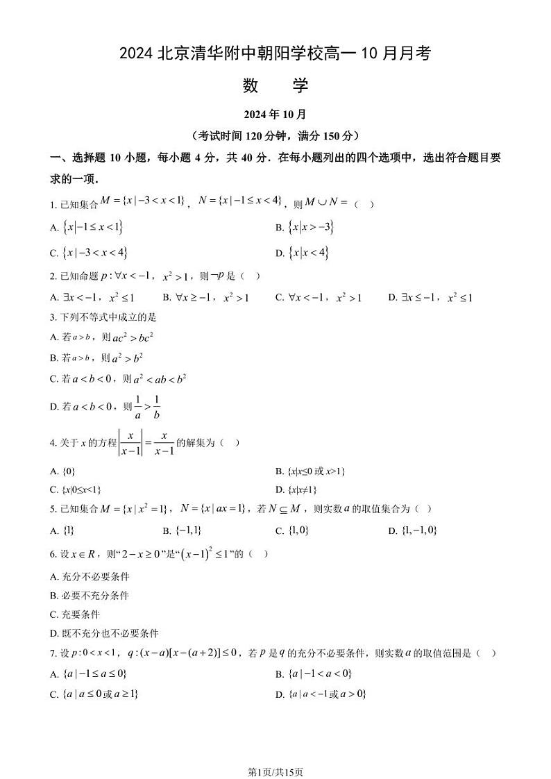 2024北京清华附中朝阳学校高一上学期10月月考数学试题及答案第1页