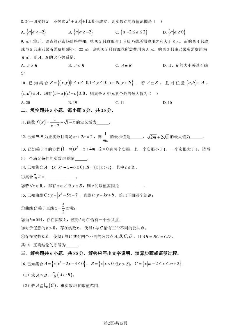 2024北京清华附中朝阳学校高一上学期10月月考数学试题及答案第2页