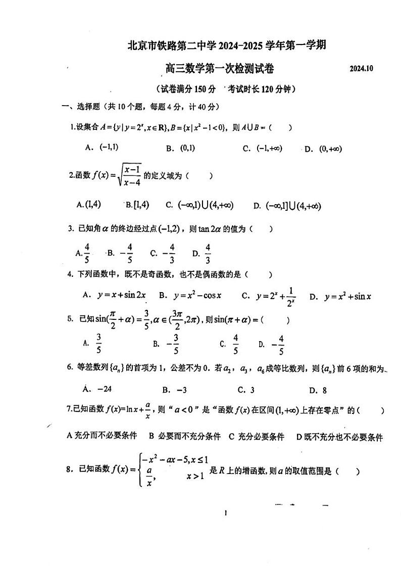 2024北京铁二中高三上学期10月月考数学试题第1页