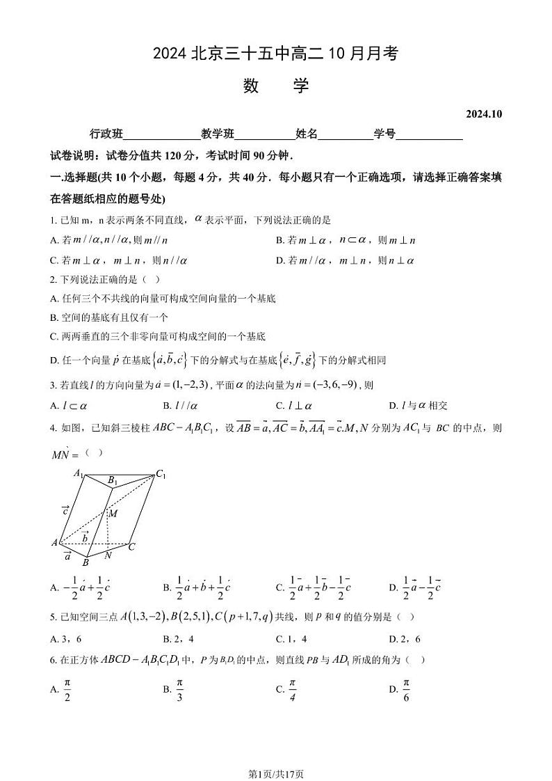 2024北京三十五中高二上学期10月月考数学 有答案第1页