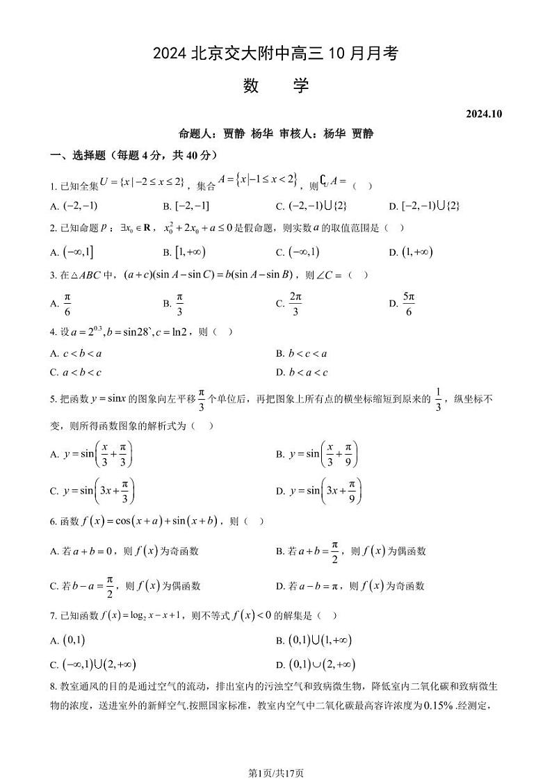 2024北京交大附中高三上学期10月月考数学 有答案第1页