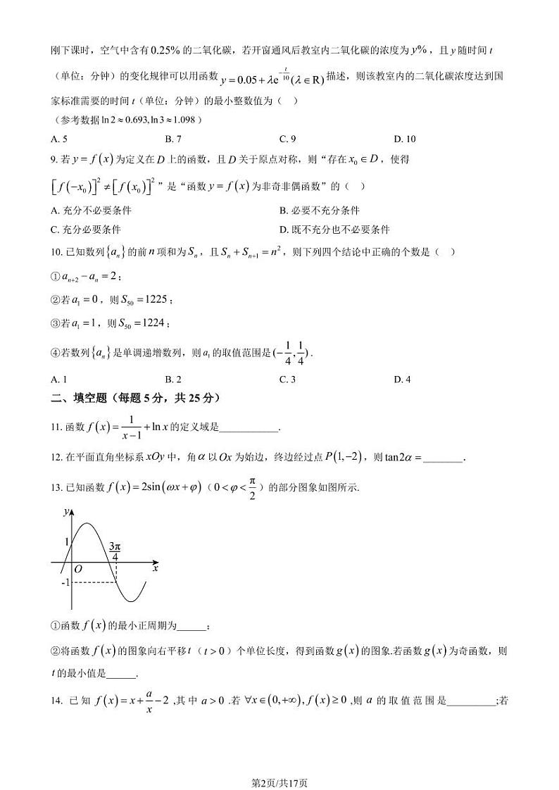 2024北京交大附中高三上学期10月月考数学 有答案第2页