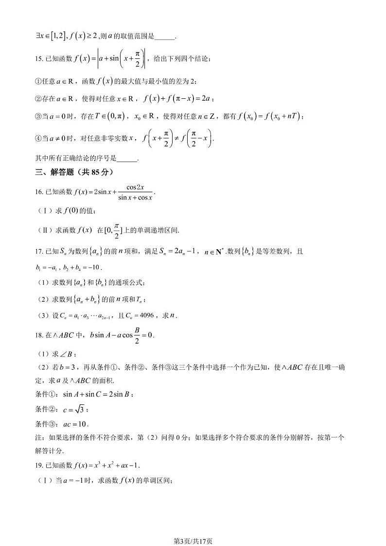 2024北京交大附中高三上学期10月月考数学 有答案第3页