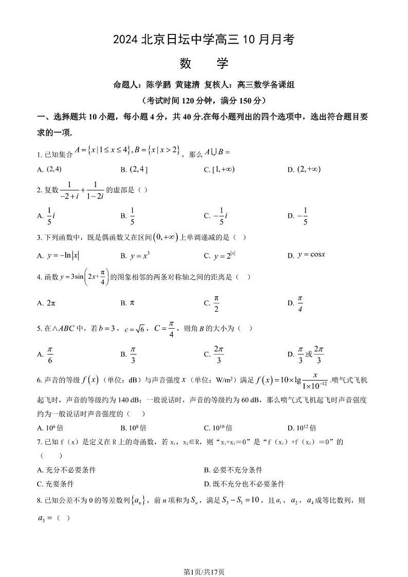 2024北京日坛中学高三上学期10月月考数学 有答案第1页