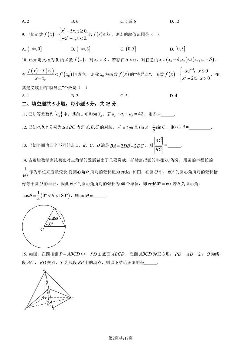 2024北京日坛中学高三上学期10月月考数学 有答案第2页