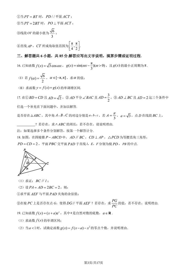 2024北京日坛中学高三上学期10月月考数学 有答案第3页