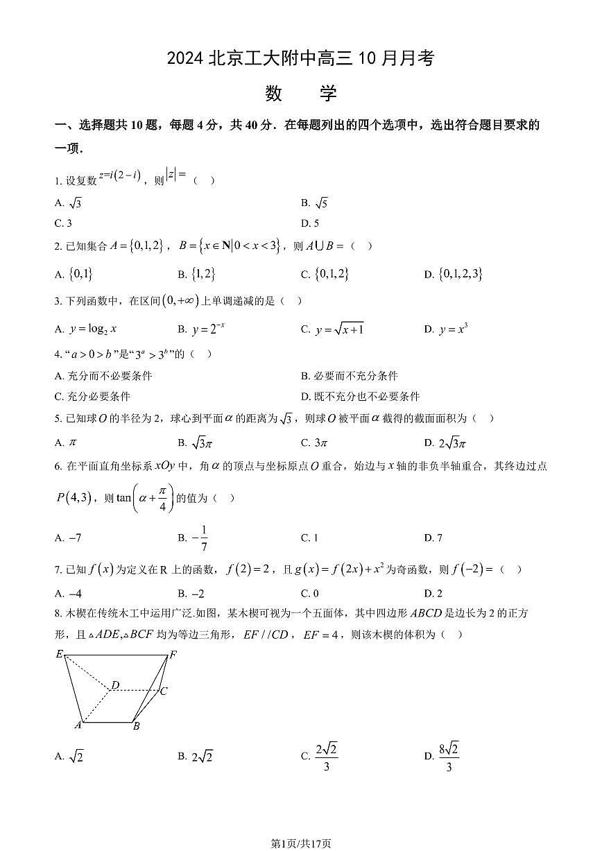 2024北京工大附中高三上學(xué)期10月月考數(shù)學(xué)試題及答案第1頁(yè)