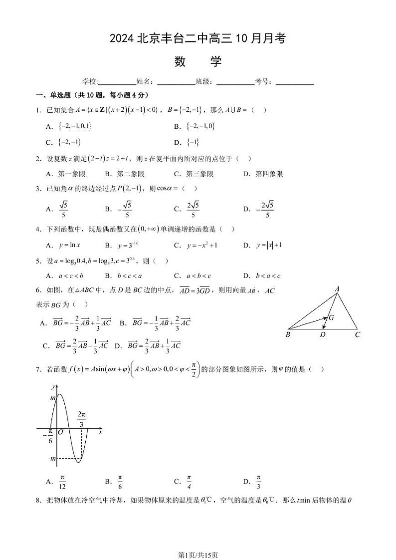 2024北京丰台二中高三上学期10月月考数学试题及答案第1页