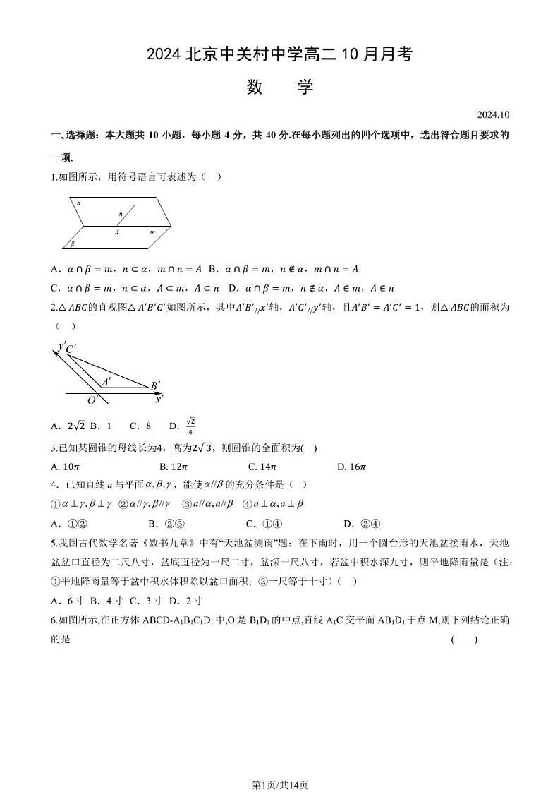 2024北京中关村中学高二上学期10月月考数学 有答案第1页