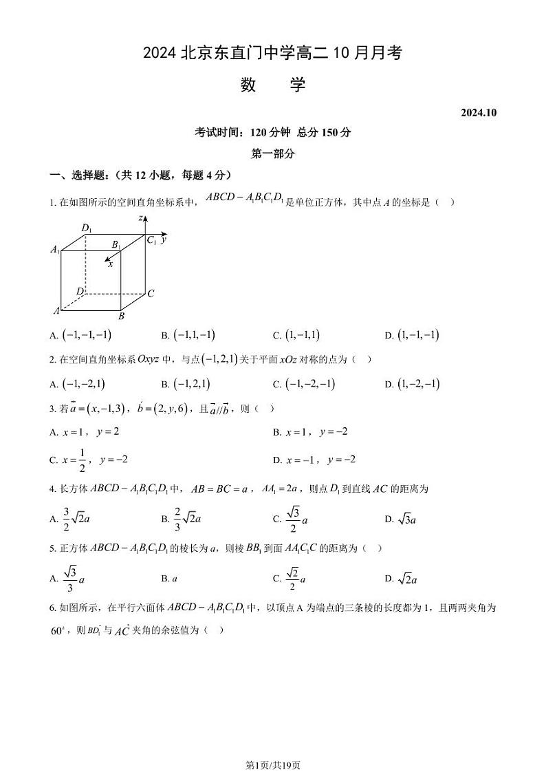 2024北京东直门中学高二上学期10月月考数学试题及答案第1页