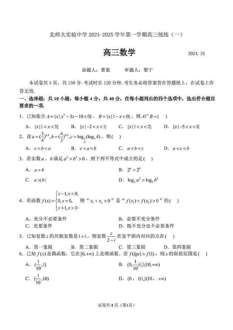 2024北京北师大实验中学高三上学期10月月考数学试题及答案第1页
