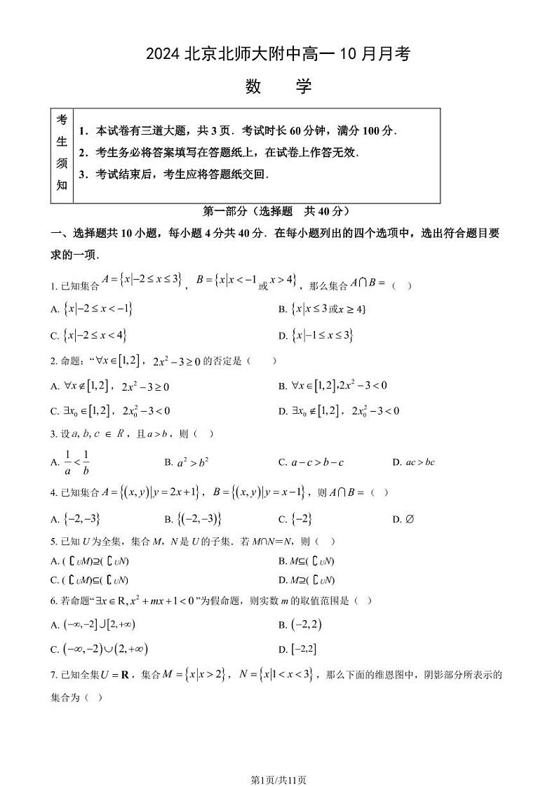 2024北京北师大附中高一上学期10月月考数学试题及答案第1页