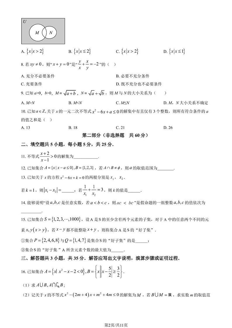 2024北京北师大附中高一上学期10月月考数学试题及答案第2页
