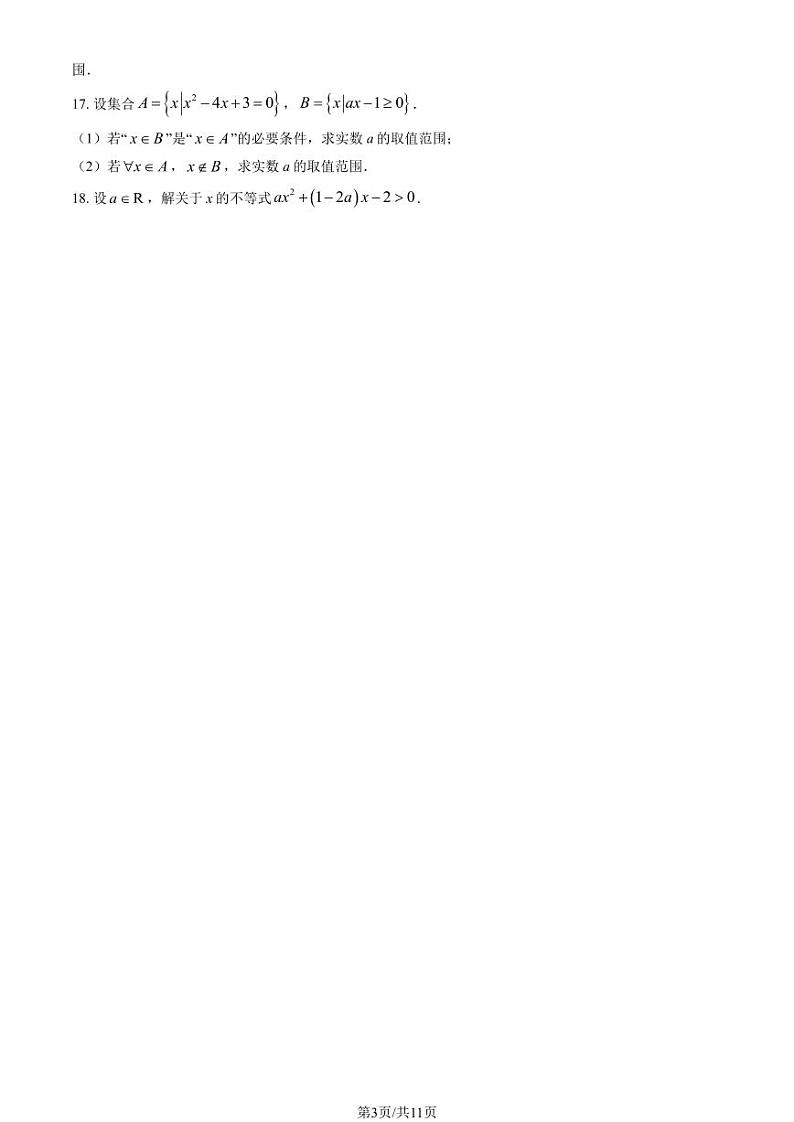 2024北京北师大附中高一上学期10月月考数学试题及答案第3页