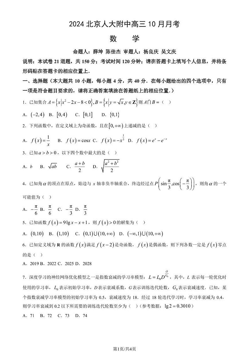2024北京人大附中高三上学期10月月考数学试题第1页