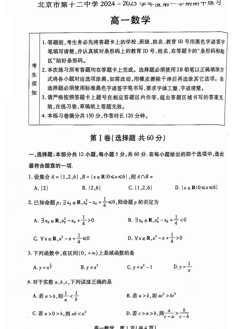 2024北京十二中高一上学期期中数学试题 有答案第1页