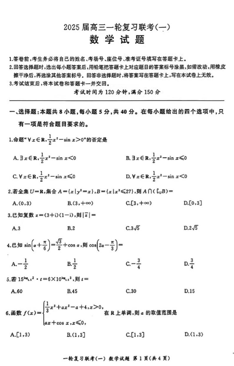 2025百师联盟高三一轮复习联考(一)数学试题及答案第1页