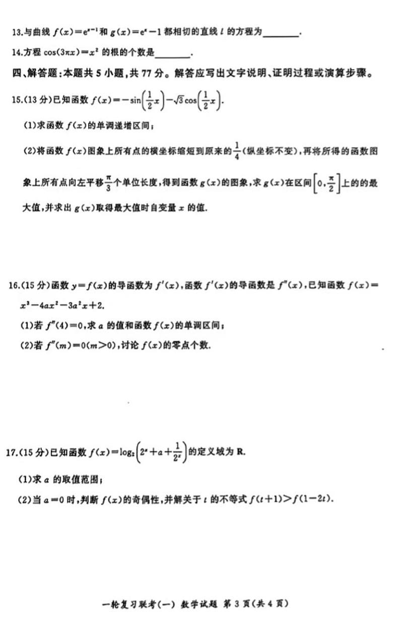 2025百师联盟高三一轮复习联考(一)数学试题及答案第3页