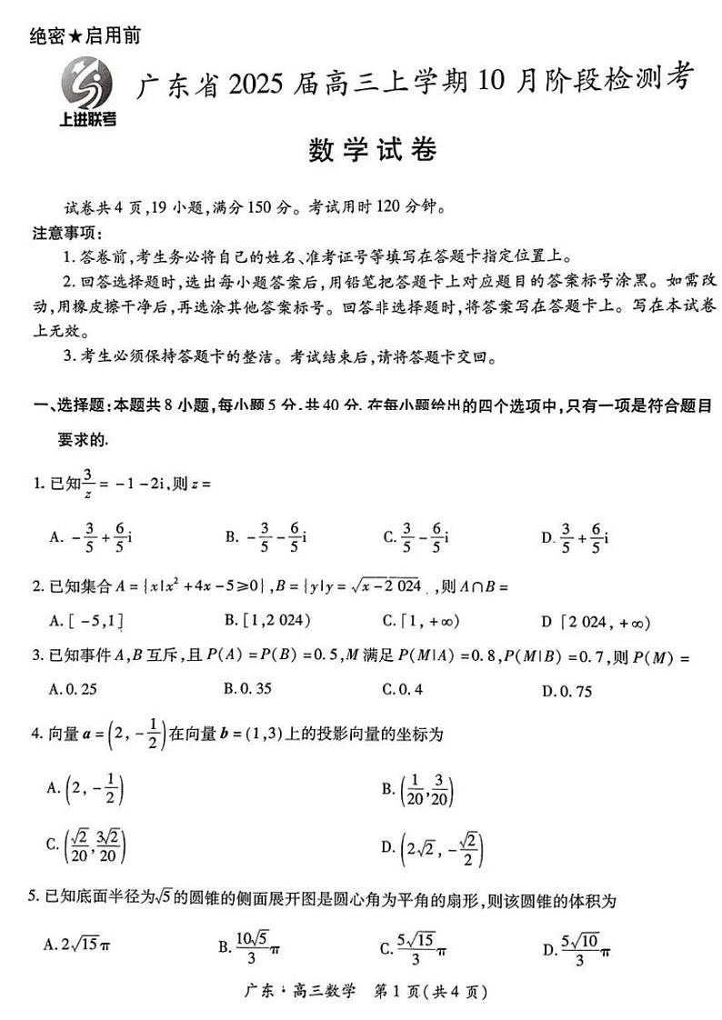 广东省2025届高三上学期上学期10月阶段检测考数学试题及答案第1页