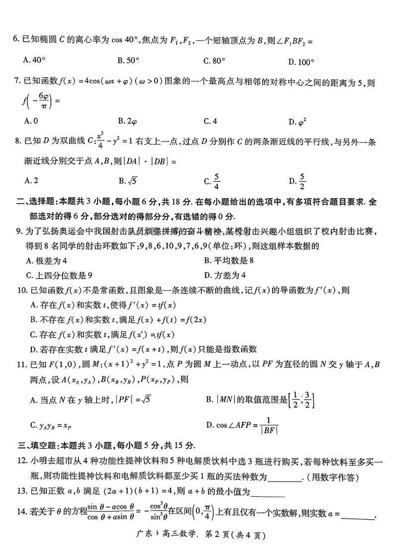 广东省2025届高三上学期上学期10月阶段检测考数学试题及答案第2页