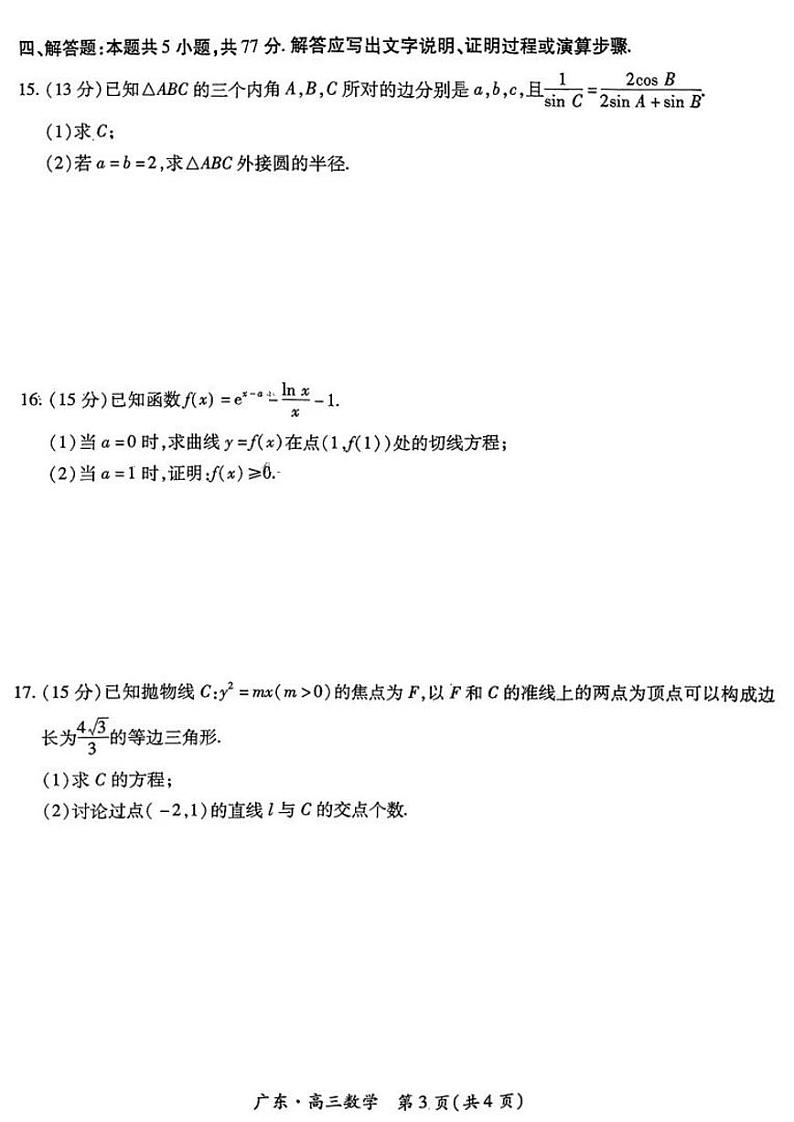 广东省2025届高三上学期上学期10月阶段检测考数学试题及答案第3页