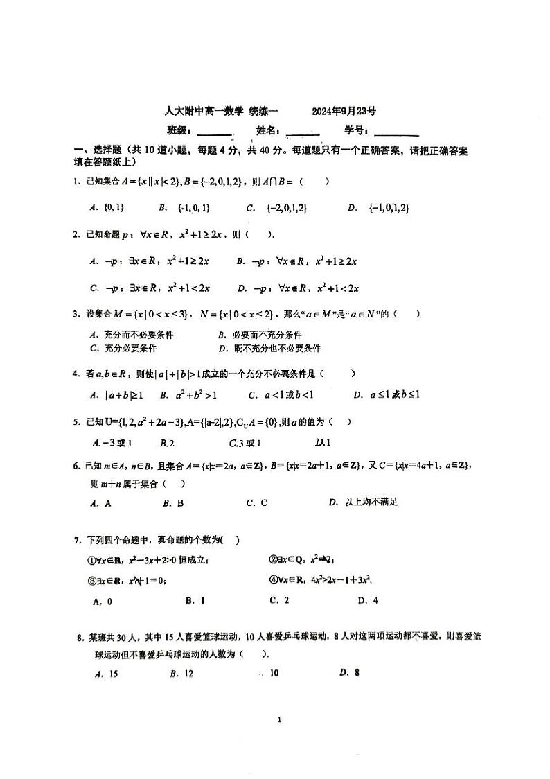 2024北京人大附中高一(上)统练一月考数学试题01