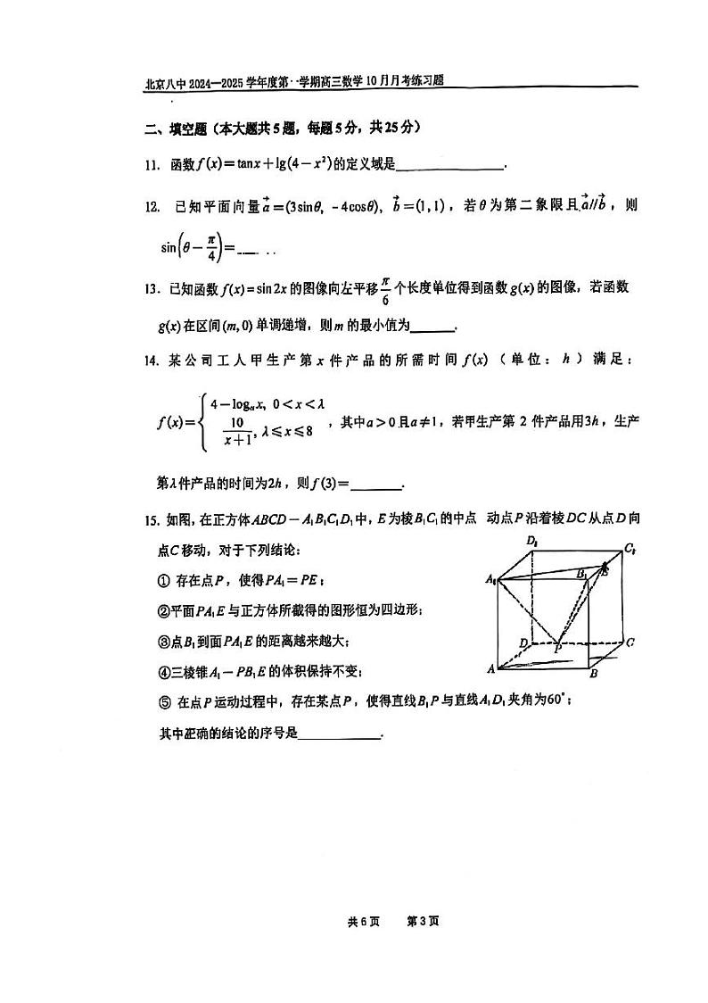 2024北京八中高三上学期10月月考数学试题第3页