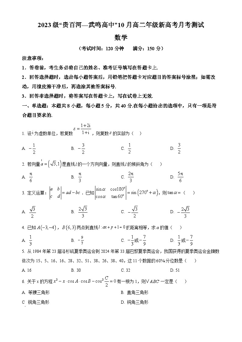 广西壮族自治区贵百河联考2024-2025学年高二上学期10月月考数学试题(Word版附解析)01