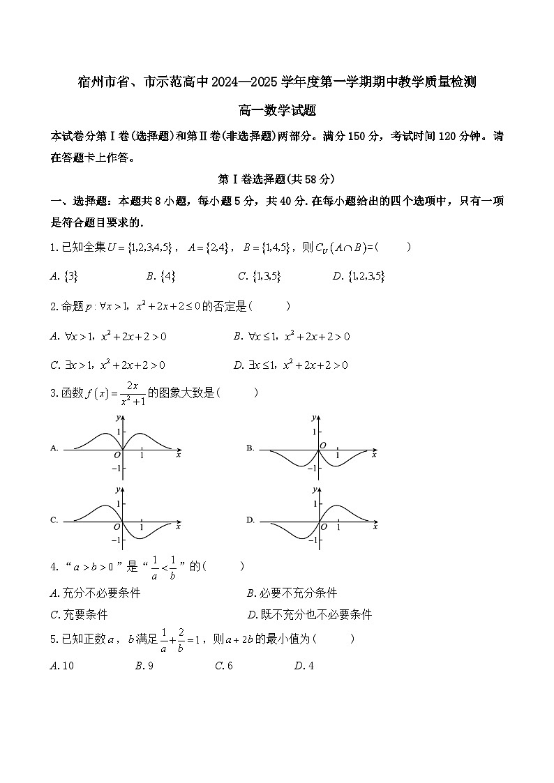 安徽省宿州市省、市示范高中2024-2025学年高一上学期期中联考数学试题(Word版附解析)01