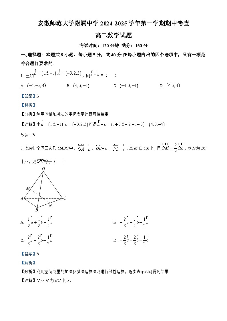 安徽省芜湖市师范大学附属中学2024-2025学年高二上学期期中考试数学试题(Word版附解析)01