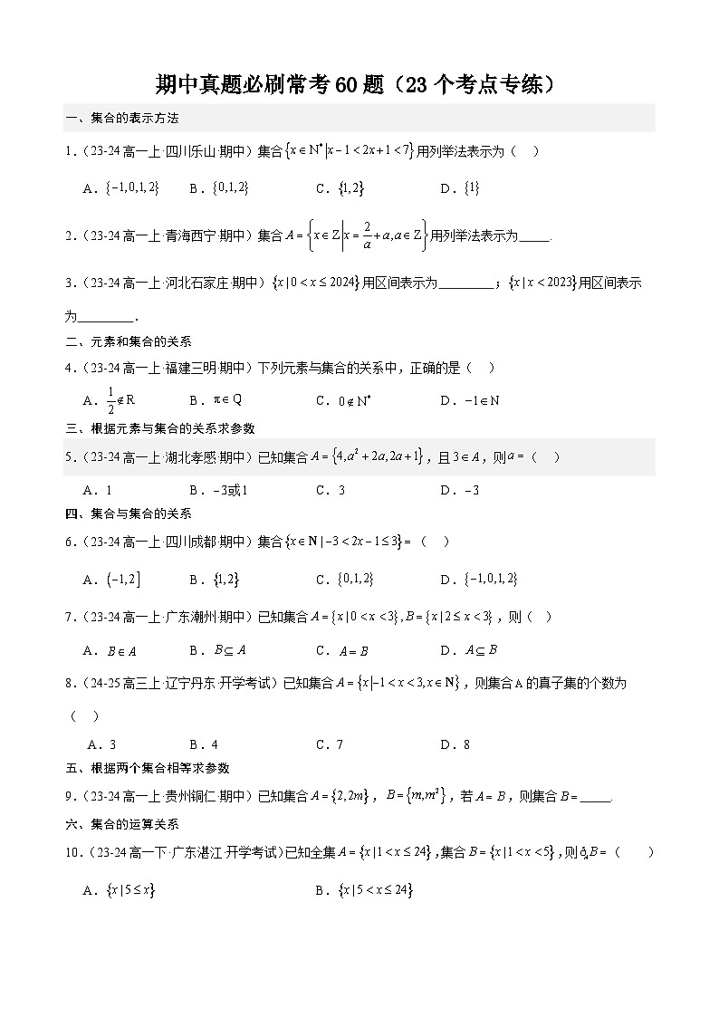 期中真题必刷常考60题(22个考点专练)(原卷版)第1页