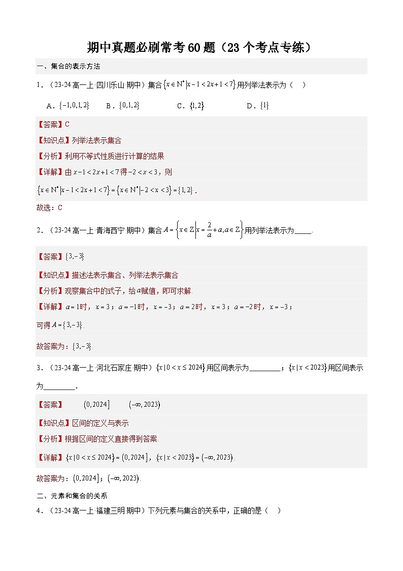期中真题必刷常考60题(23个考点专练)(解析版)第1页