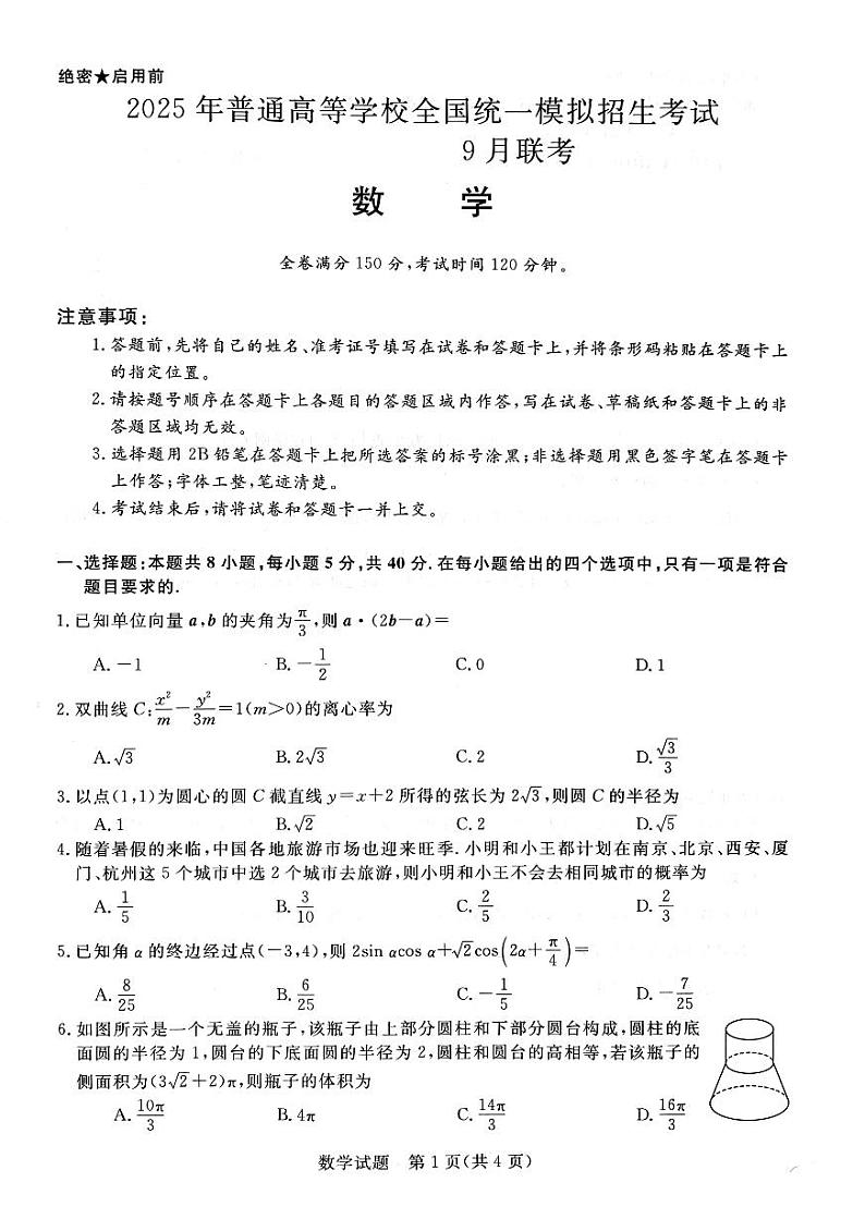河南省2025届高三新未来九月大联考2024-2025学年高三上学期开学考试数学试题第1页