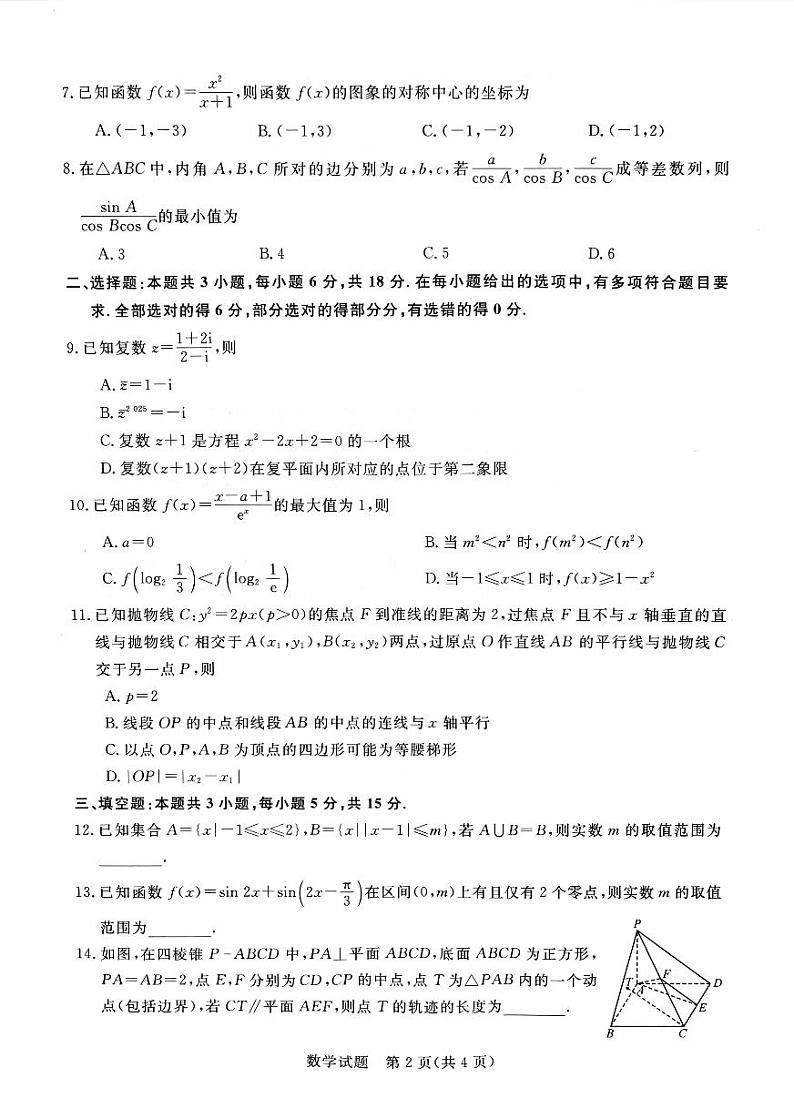 河南省2025届高三新未来九月大联考2024-2025学年高三上学期开学考试数学试题第2页