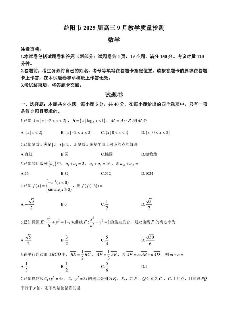 湖南省益阳市2025届高三9月教学质量检测+数学第1页