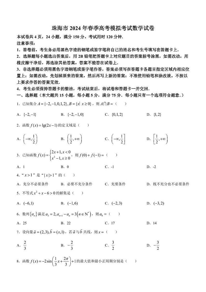 广东省珠海市2024年春季高考模拟考试数学试卷第1页