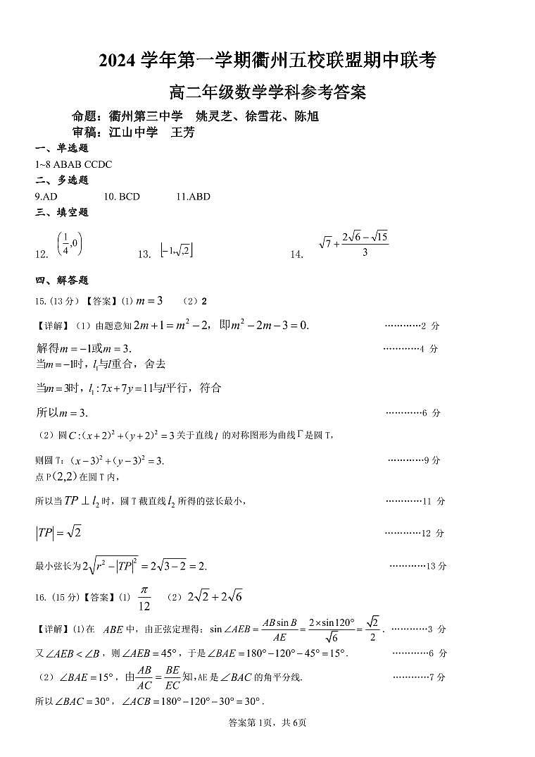 浙江省衢州五校联盟2024-2025学年高二上学期期中联考数学试题01