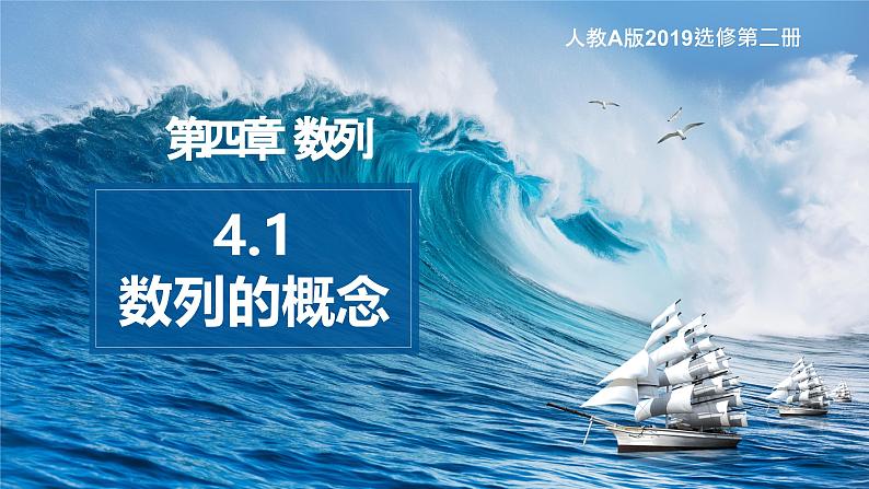 4.1.1数列的概念课件-2024-2025学年高二上学期数学人教A版(2019)选择性必修第二册第1页