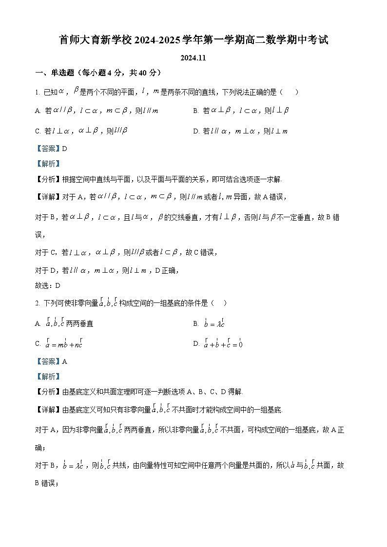 北京市首都师范大学附属育新学校2024-2025学年高二上学期期中考试数学试卷(解析版)第1页