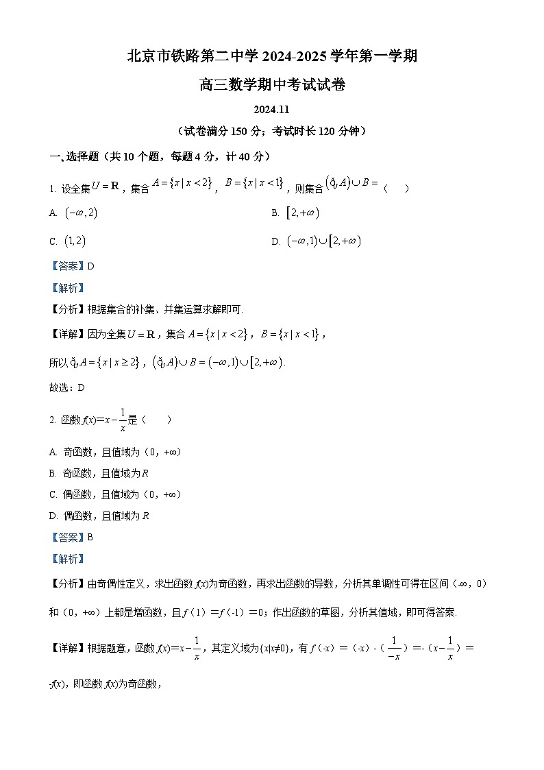 北京市铁路第二中学2024-2025学年高三上学期期中考试数学试题(解析版)01