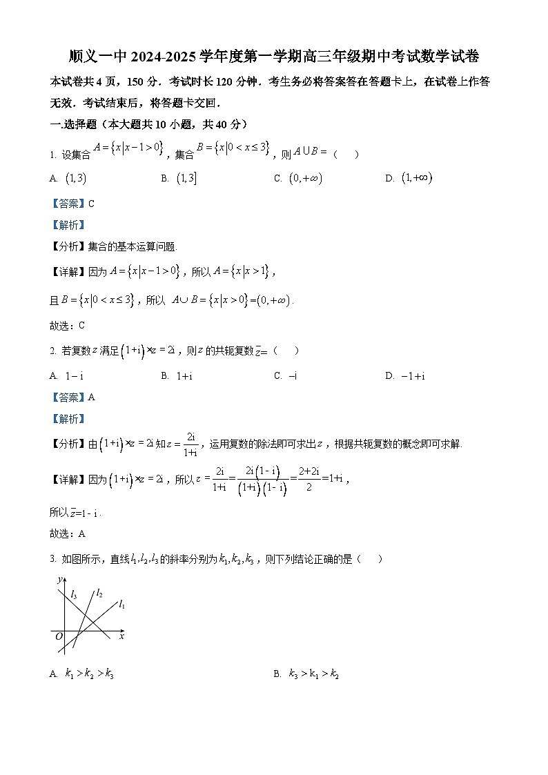 北京市顺义区第一中学2024-2025学年高三上学期期中考试数学试卷(解析版)01