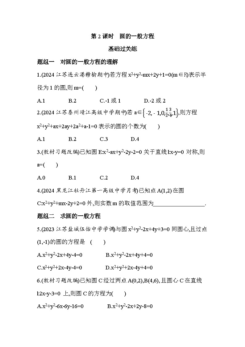 2024-2025学年苏教版选择性必修第一册 2.1 第2课时 圆的一般方程 作业第1页